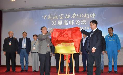 <b>中國航空動(dòng)力3D打印發(fā)展高峰論壇在成都舉行</b>