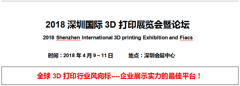 <b> 2018深圳國際3D打印展覽會(huì )暨論壇</b>