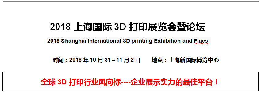 <b> 2018上海國際3D打印展覽會(huì )暨論壇</b>